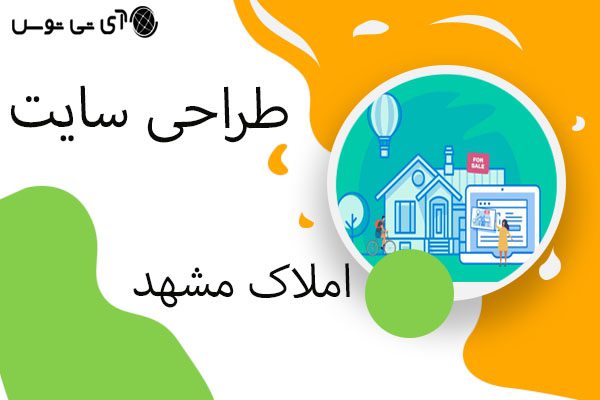 طراحی سایت املاک مشهد